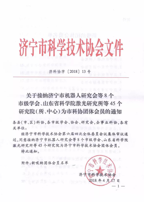 Warmly Congratulate The Shandong Tiandun Industry Intelligent Research Institute On Being As A Member Of The Jining City Science And Technology Association