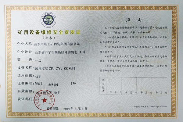 Warmly Congratulate Shandong Tiandun Achieved A Number Of Certificates Of Mining Equipment Maintenance Level I Safety Qualification Certificate