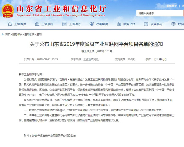 Congratulations To Shandong Tiandun'S Yikuang Cloud Platform Is Rated As The Shandong Province Provincial Industrial Internet Platform In 2019