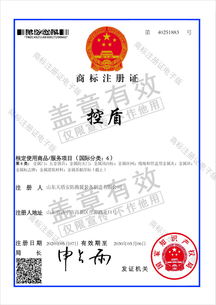 Congratulations To Tiandun Security Rescue Equipment Company For Obtaining 4 National Trademark Registration Certificates