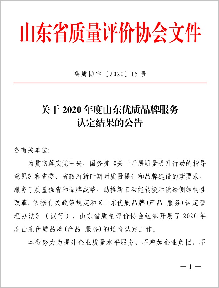 Congratulations To Shandong Tiandun 'S Internet Information Service For Being Rated As A High-Quality Brand Service In Shandong Province