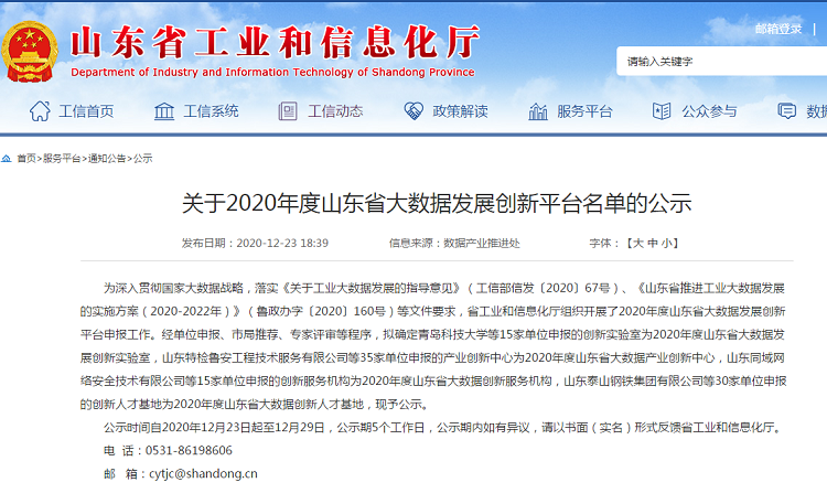 Shandong Tiandun For Being Named The 2020 Shandong Province Big Data Innovation Service Agency