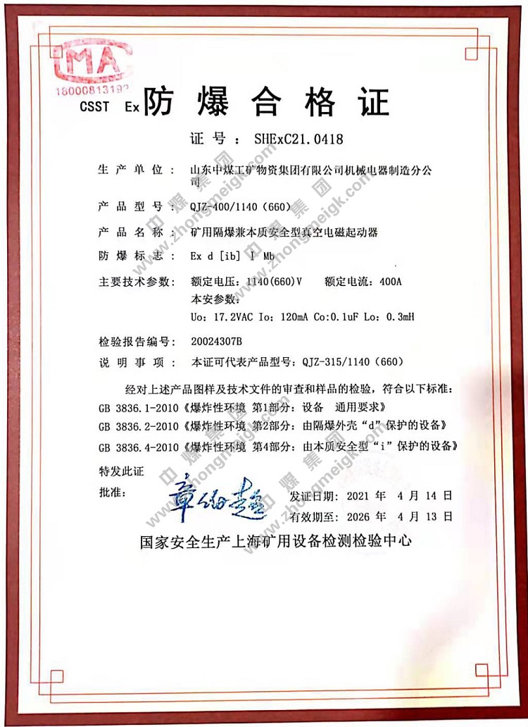 Shandong Tiandun For Obtaining The Explosion-proof Certificate And Mining Product Safety Mark Inspection Report